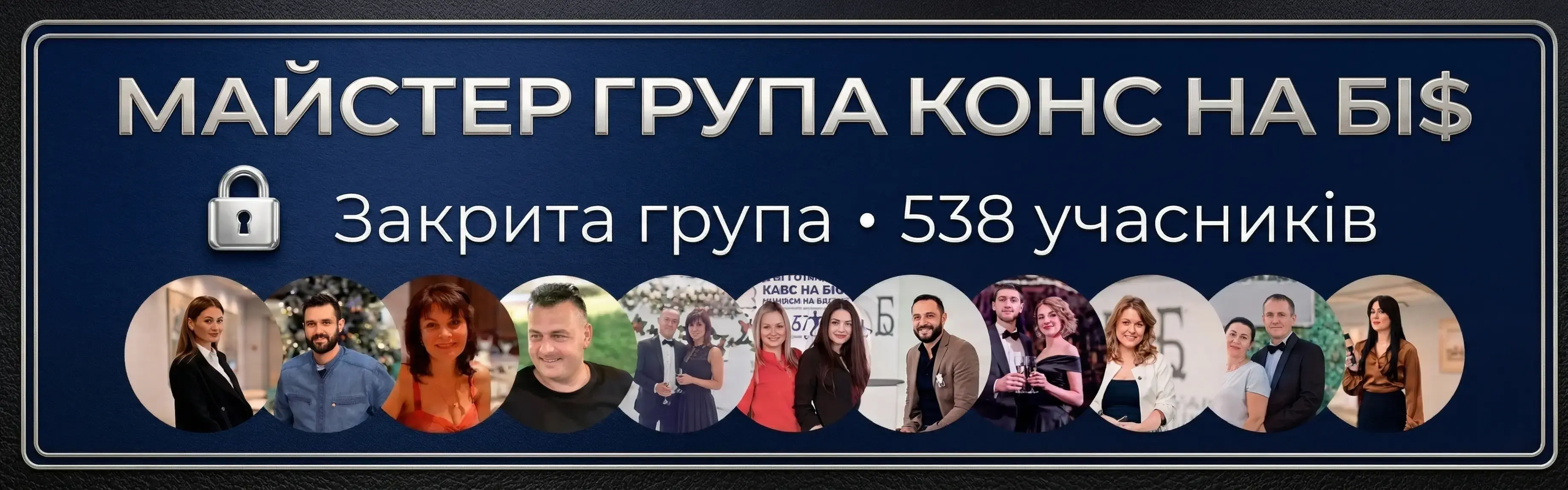 538 учасників майстер-групи — соціальне підтвердження